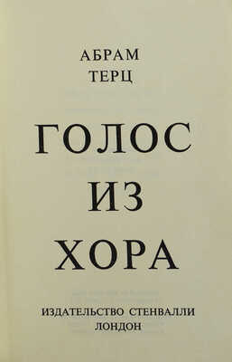 Терц А. [Синявский А.] Голос из хора. Лондон: Издательство Стенвалли, 1974.